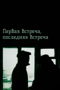 Первая встреча, последняя встреча русский сериал